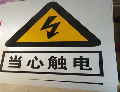 济源电力煤矿标牌厂家